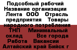 Подсобный рабочий › Название организации ­ Лента, ООО › Отрасль предприятия ­ Товары народного потребления (ТНП) › Минимальный оклад ­ 1 - Все города Работа » Вакансии   . Алтайский край,Бийск г.